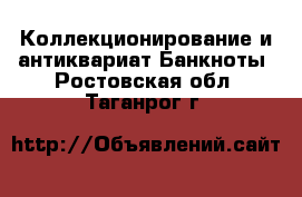 Коллекционирование и антиквариат Банкноты. Ростовская обл.,Таганрог г.